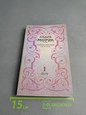 Собрание сочинений. Том 1. Три Дюма. Части I-VII