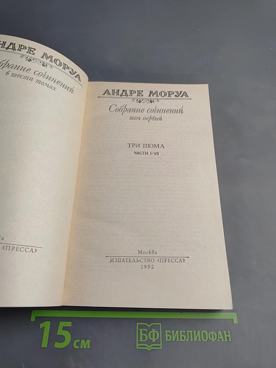 Собрание сочинений. Том 1. Три Дюма. Части I-VII