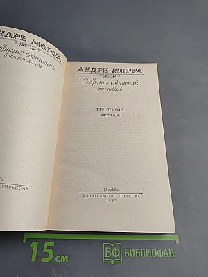 Собрание сочинений. Том 1. Три Дюма. Части I-VII