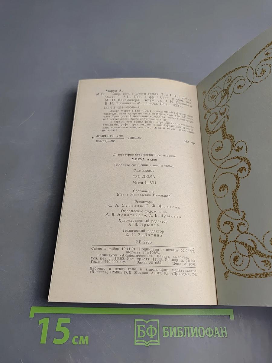 Собрание сочинений. Том 1. Три Дюма. Части I-VII