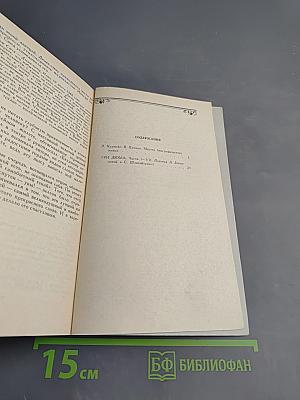 Собрание сочинений. Том 1. Три Дюма. Части I-VII