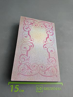 Собрание сочинений. Том 1. Три Дюма. Части I-VII