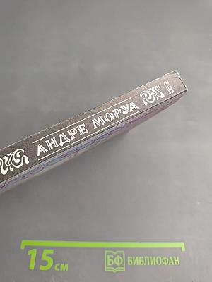 Собрание сочинений. Том 1. Три Дюма. Части I-VII