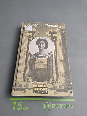 Айседора Дункан