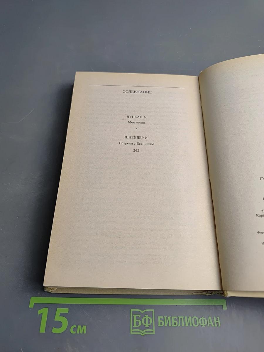 Айседора Дункан