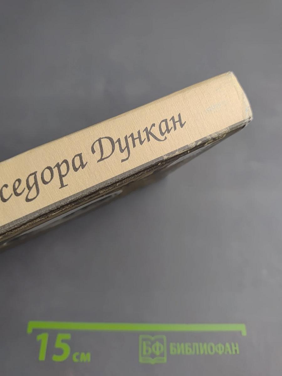 Айседора Дункан