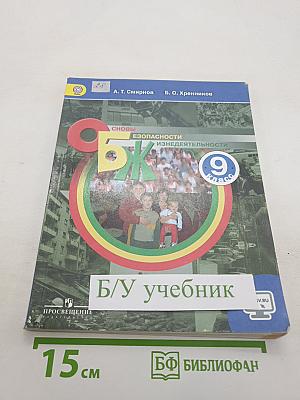 Основы безопасности жизнедеятельности