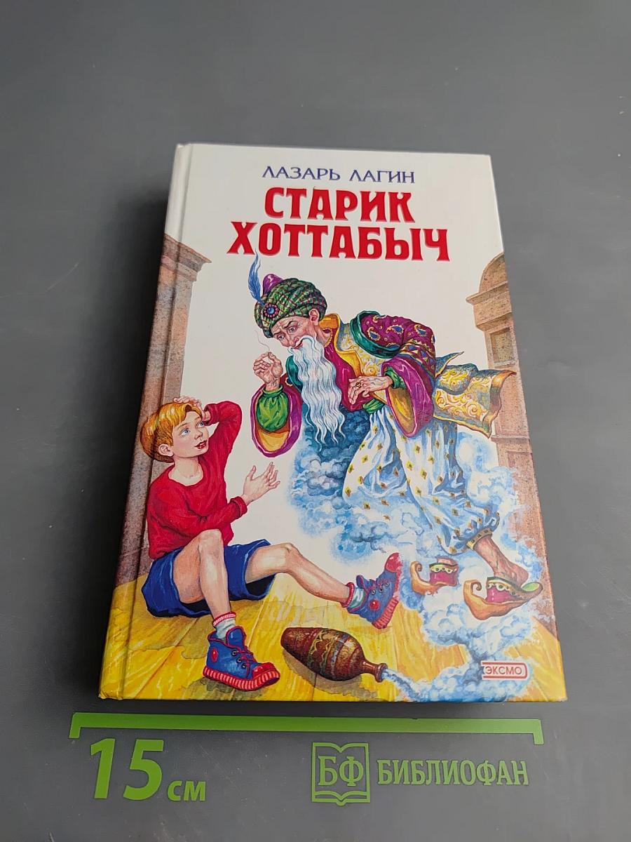 Старик Хоттабыч