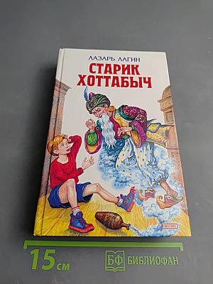 Старик Хоттабыч