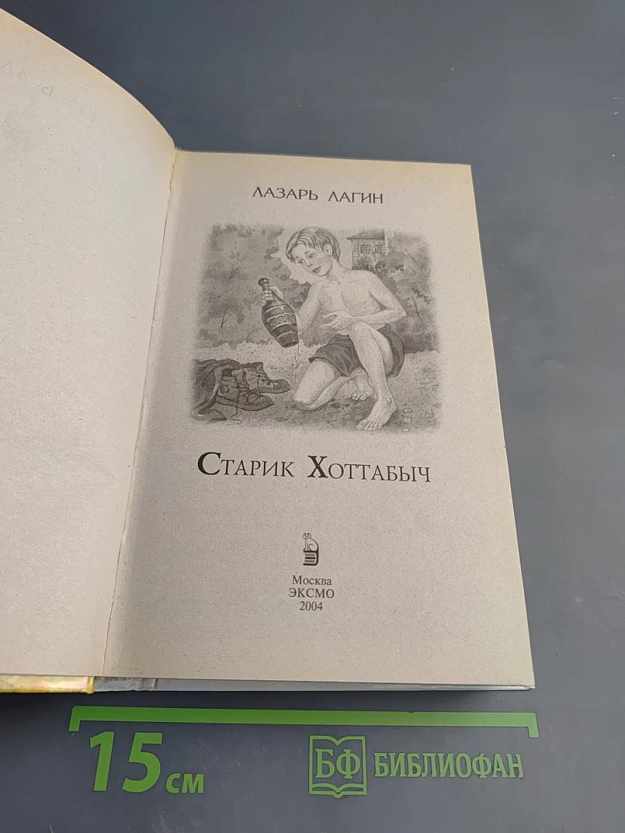 Старик Хоттабыч