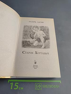 Старик Хоттабыч