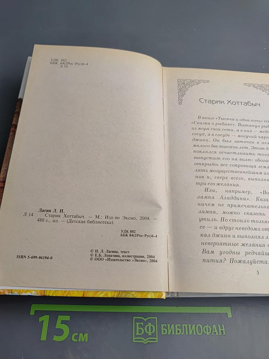 Старик Хоттабыч