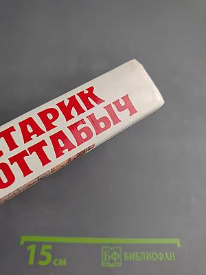 Старик Хоттабыч