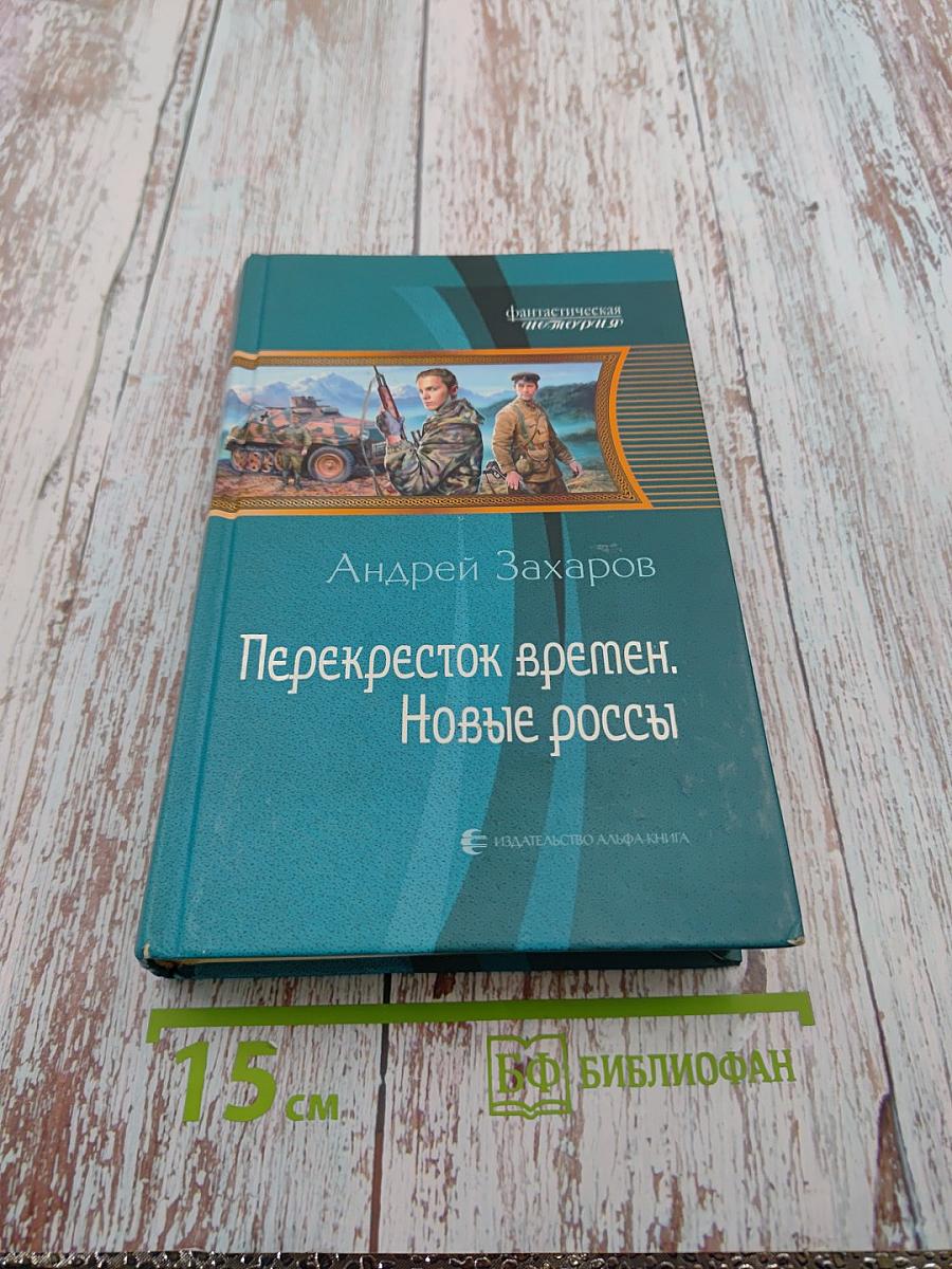 Перекресток времен. Новые россы