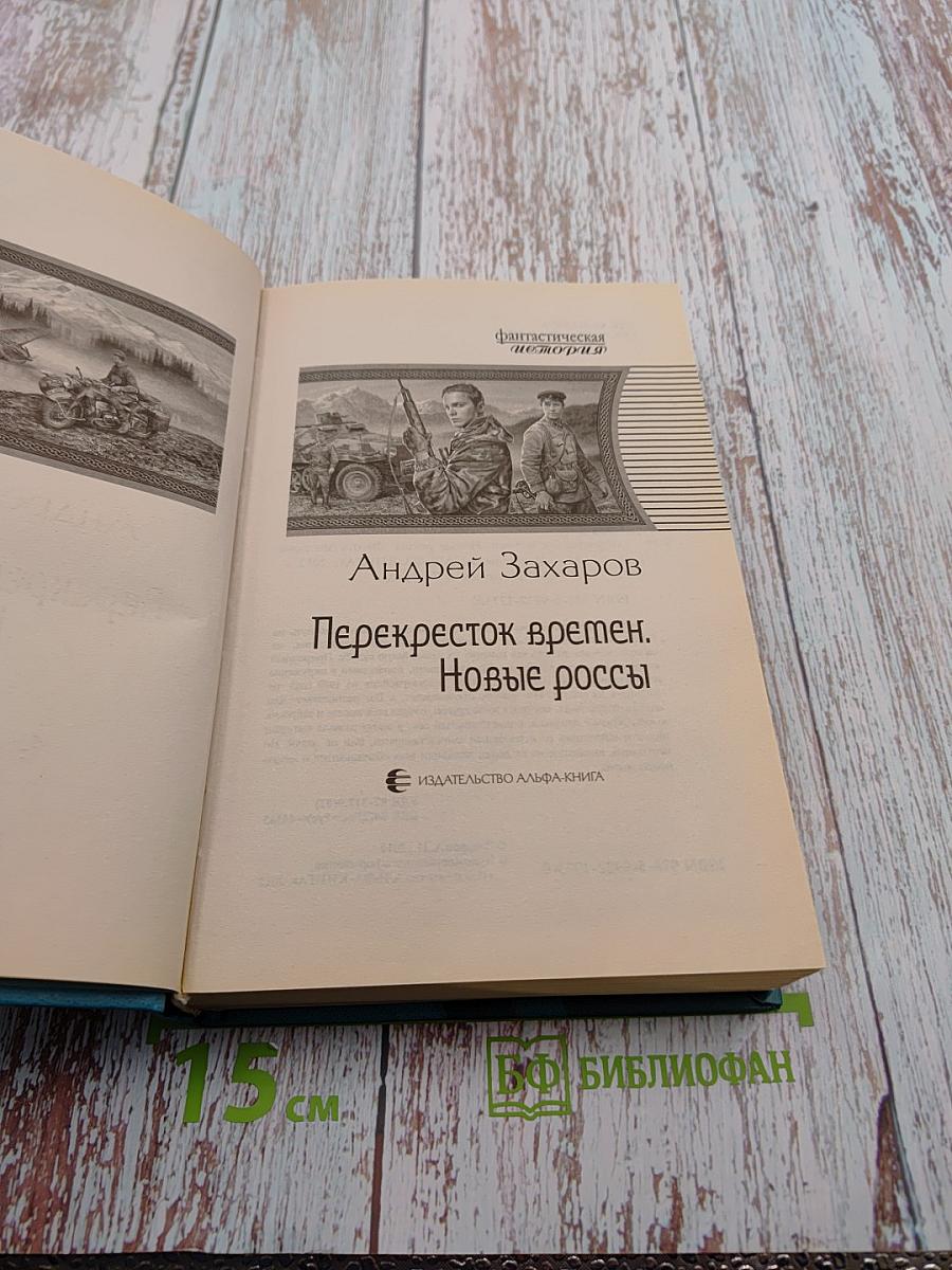 Перекресток времен. Новые россы