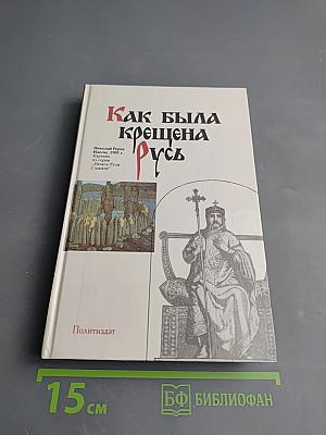 Как была крещена Русь