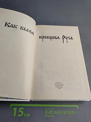 Как была крещена Русь