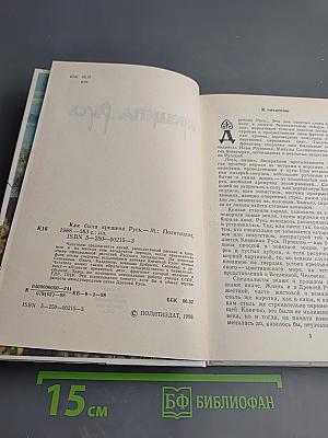 Как была крещена Русь