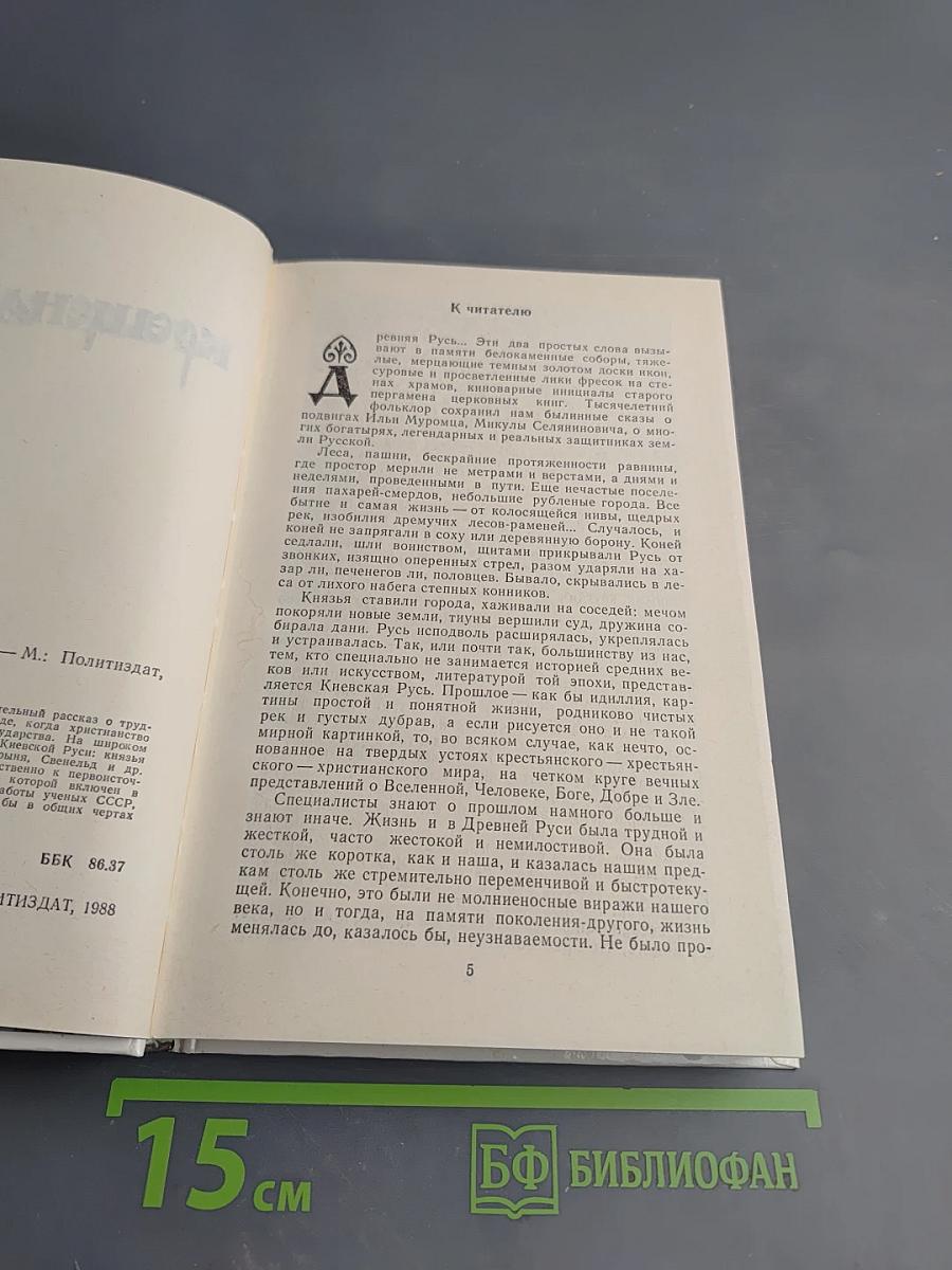 Как была крещена Русь