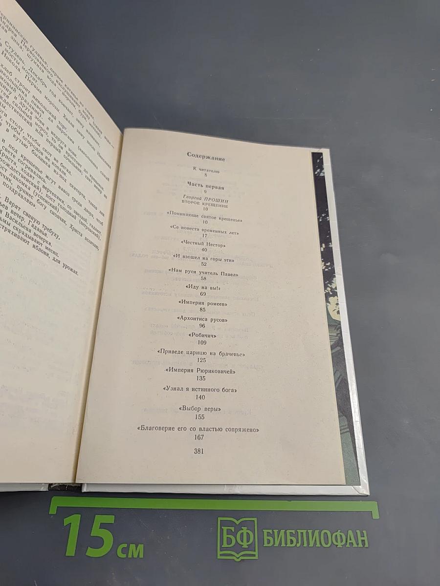 Как была крещена Русь