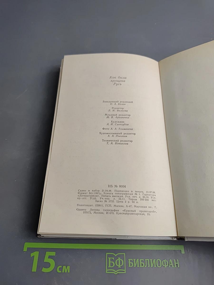 Как была крещена Русь