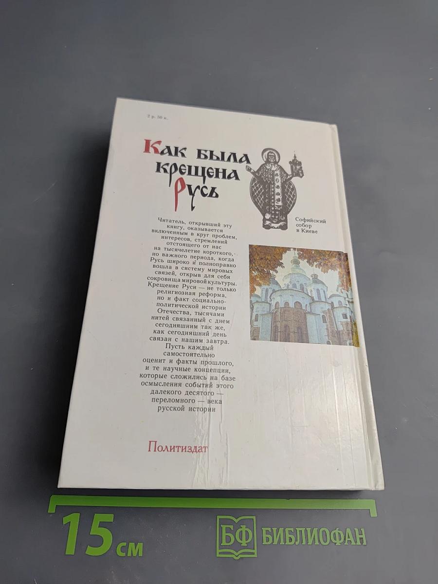 Как была крещена Русь