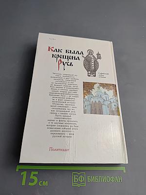 Как была крещена Русь
