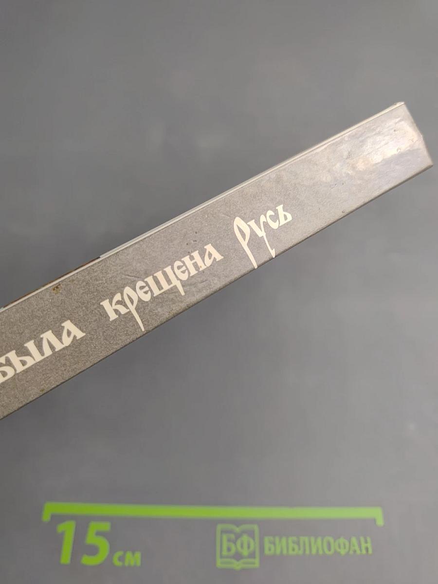 Как была крещена Русь