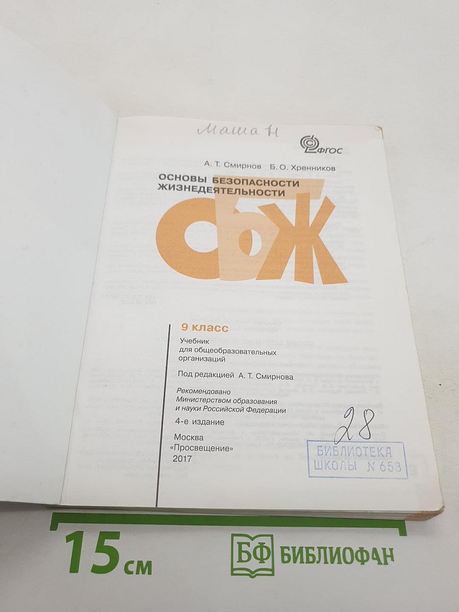 Основы безопасности жизнедеятельности