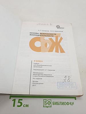 Основы безопасности жизнедеятельности