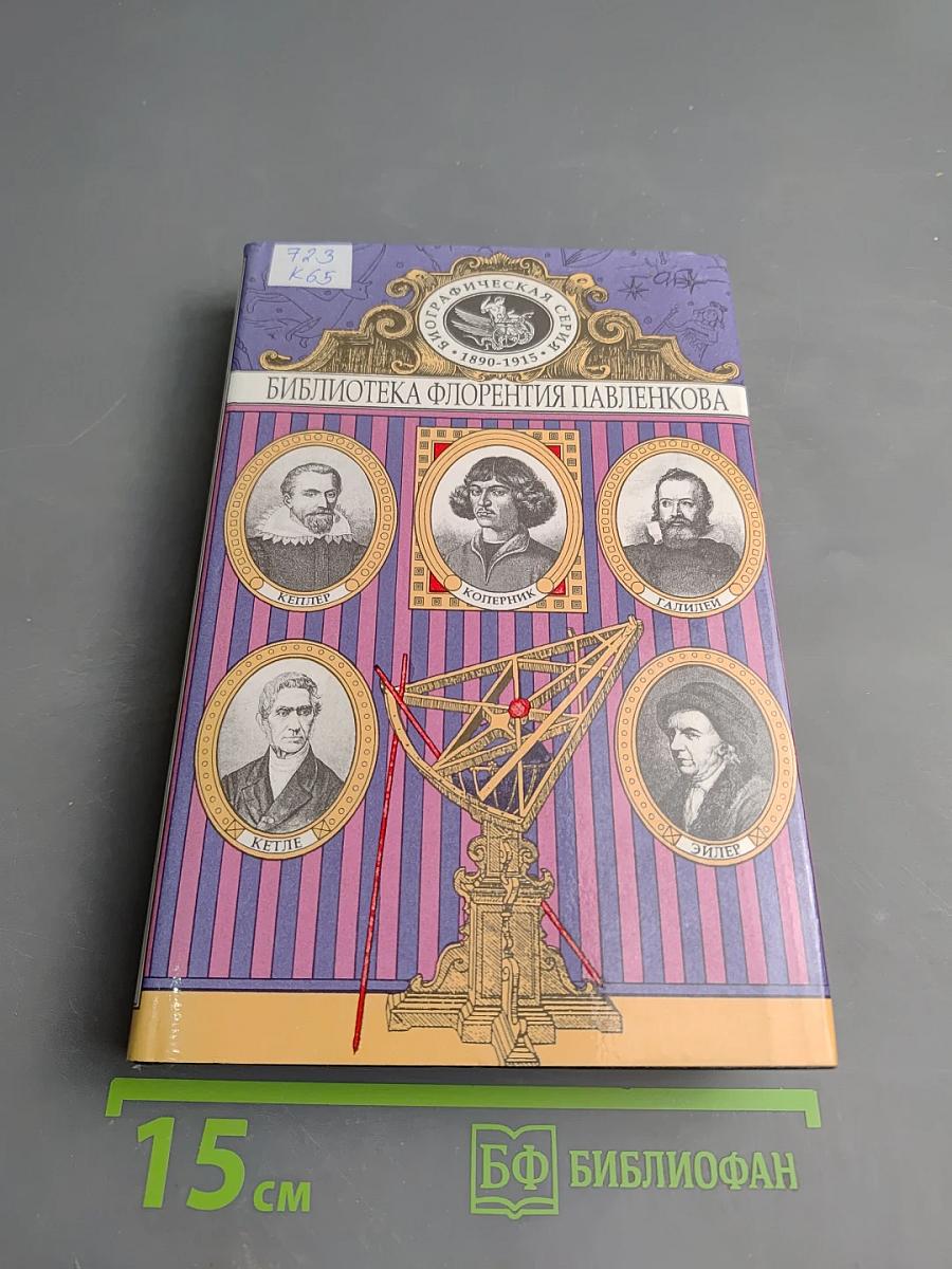 Коперник Галилей Кеплер Лаплас и Эйлер Кетле: Биографические повествования