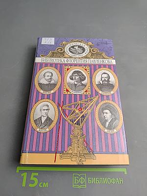 Коперник Галилей Кеплер Лаплас и Эйлер Кетле: Биографические повествования