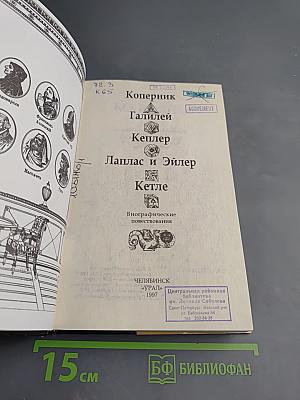 Коперник Галилей Кеплер Лаплас и Эйлер Кетле: Биографические повествования