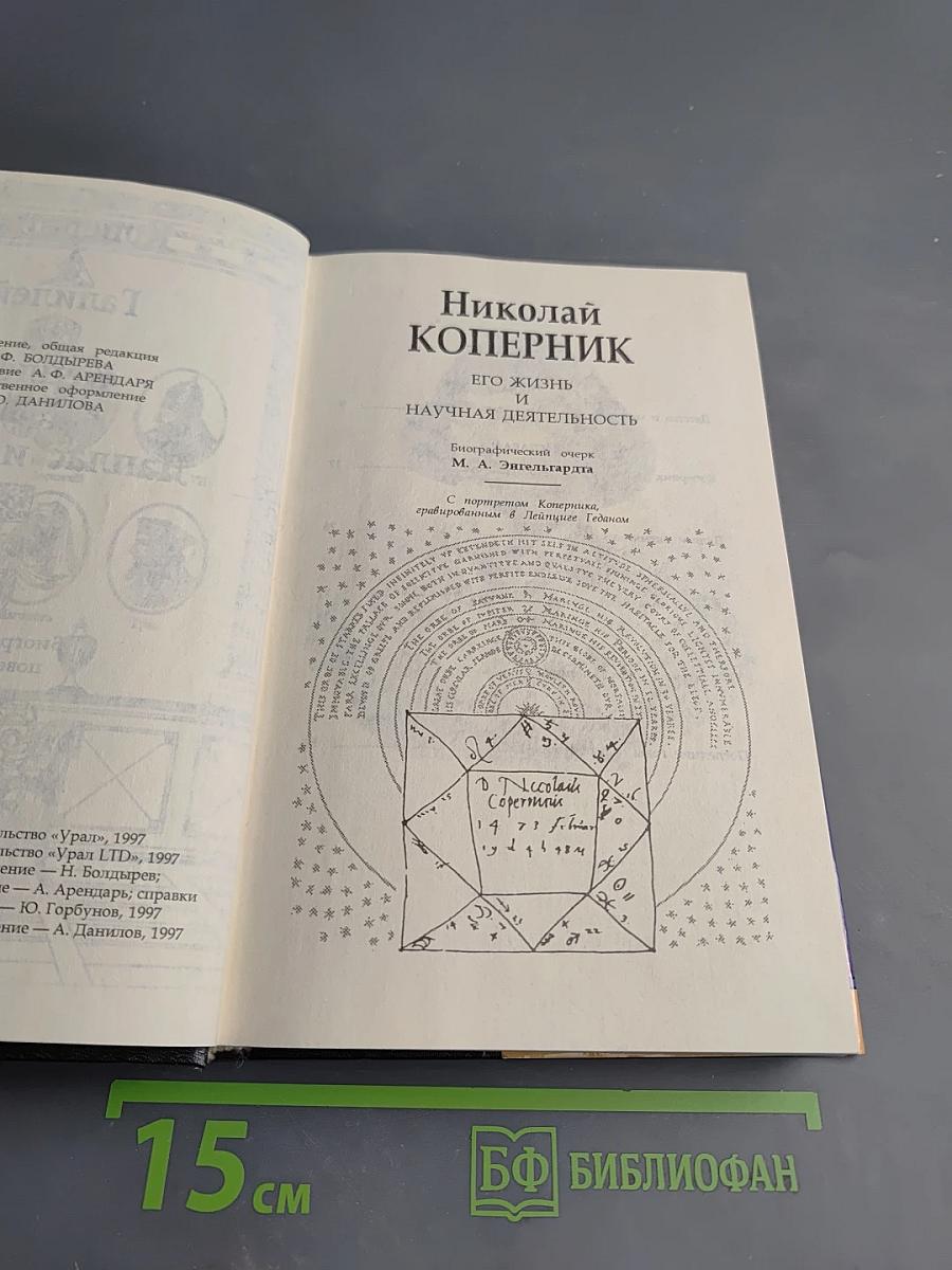 Коперник Галилей Кеплер Лаплас и Эйлер Кетле: Биографические повествования