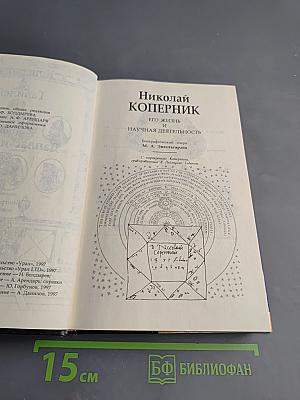 Коперник Галилей Кеплер Лаплас и Эйлер Кетле: Биографические повествования