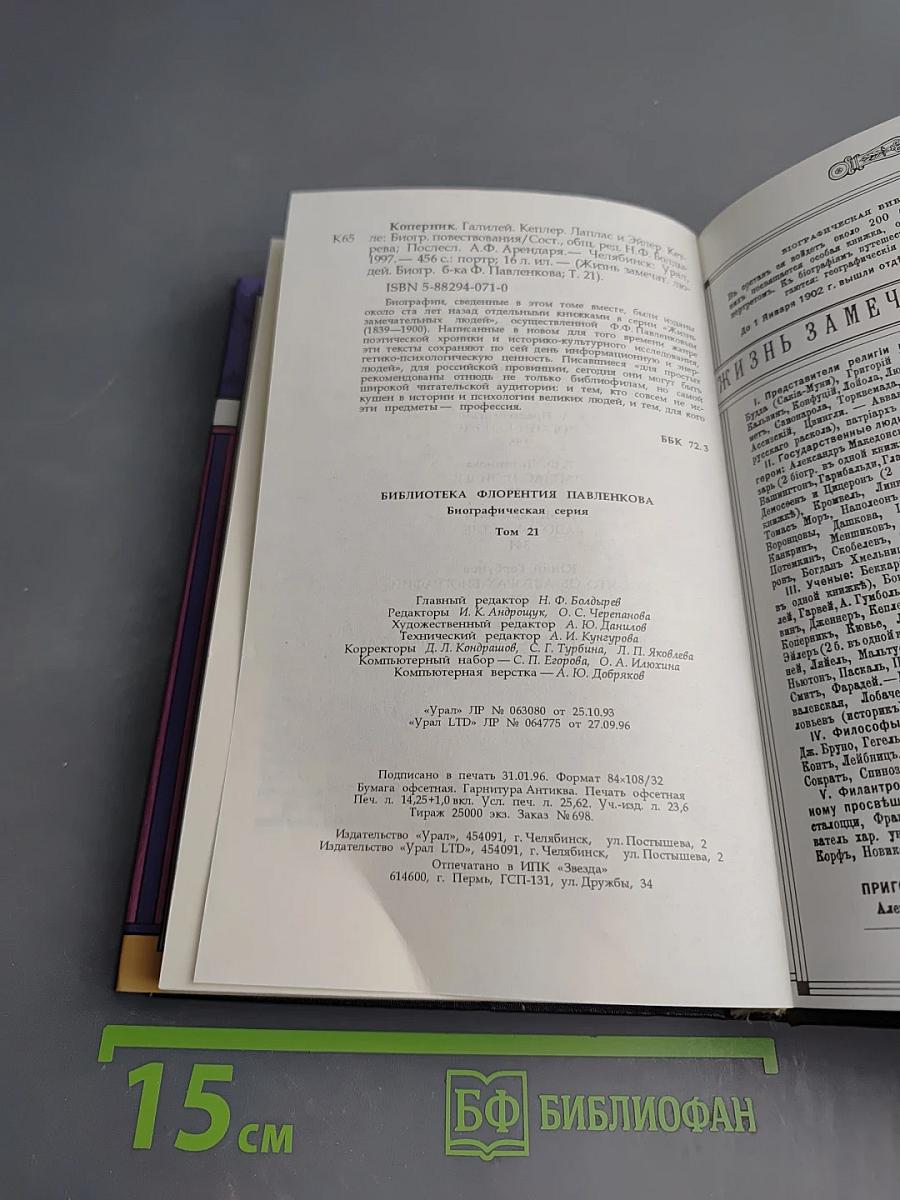 Коперник Галилей Кеплер Лаплас и Эйлер Кетле: Биографические повествования