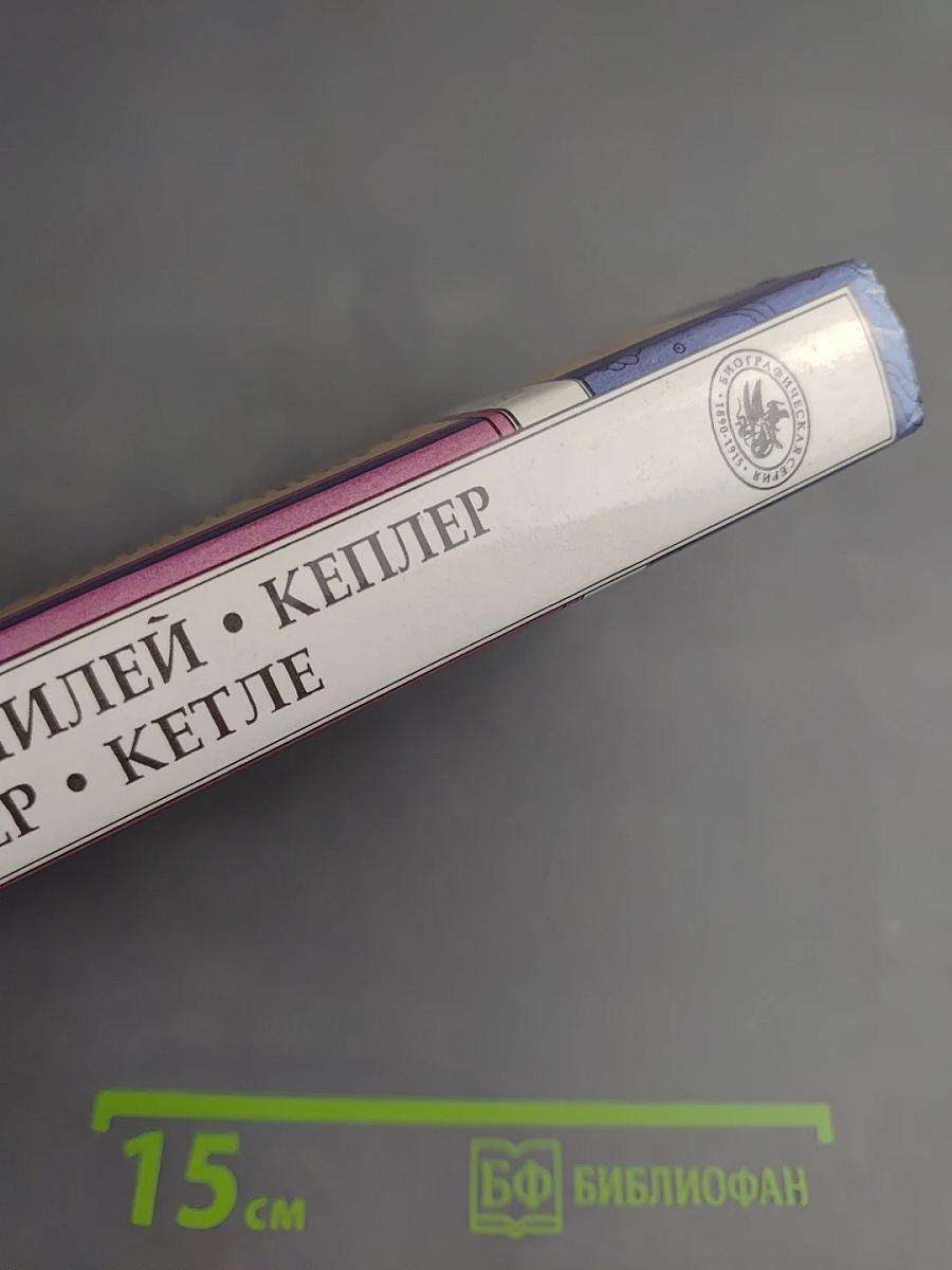 Коперник Галилей Кеплер Лаплас и Эйлер Кетле: Биографические повествования