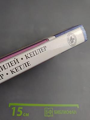 Коперник Галилей Кеплер Лаплас и Эйлер Кетле: Биографические повествования