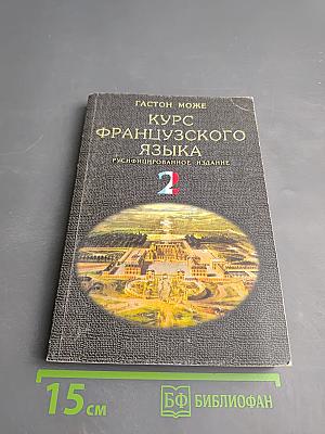 Курс французского языка. Том 2