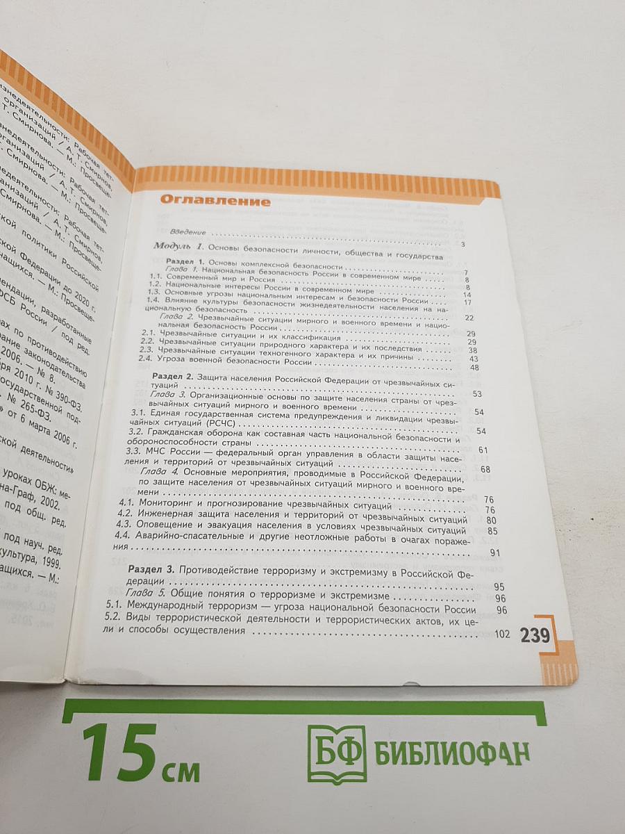 Основы безопасности жизнедеятельности