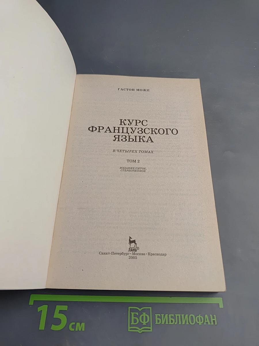 Курс французского языка. Том 2