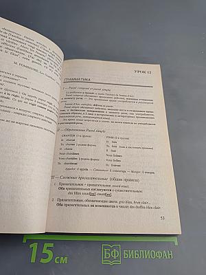 Курс французского языка. Том 2