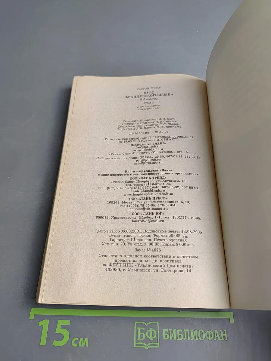 Курс французского языка. Том 2