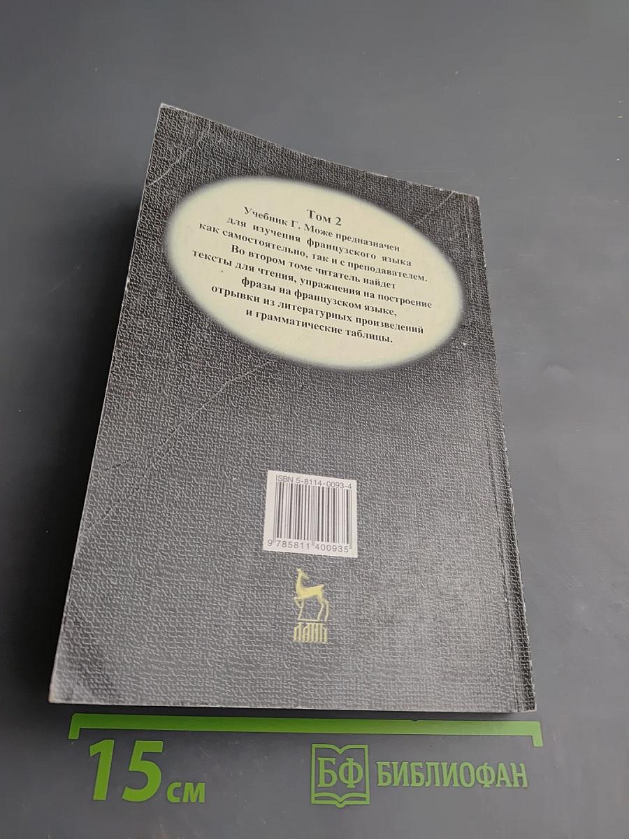 Курс французского языка. Том 2