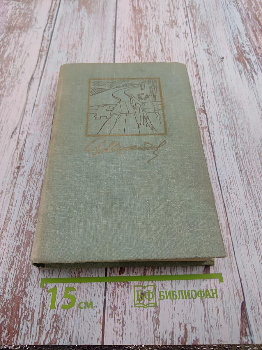 Собрание сочинений в 3-х томах. Том 2. Стожары. Дом на горе