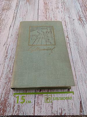 Собрание сочинений в 3-х томах. Том 2. Стожары. Дом на горе