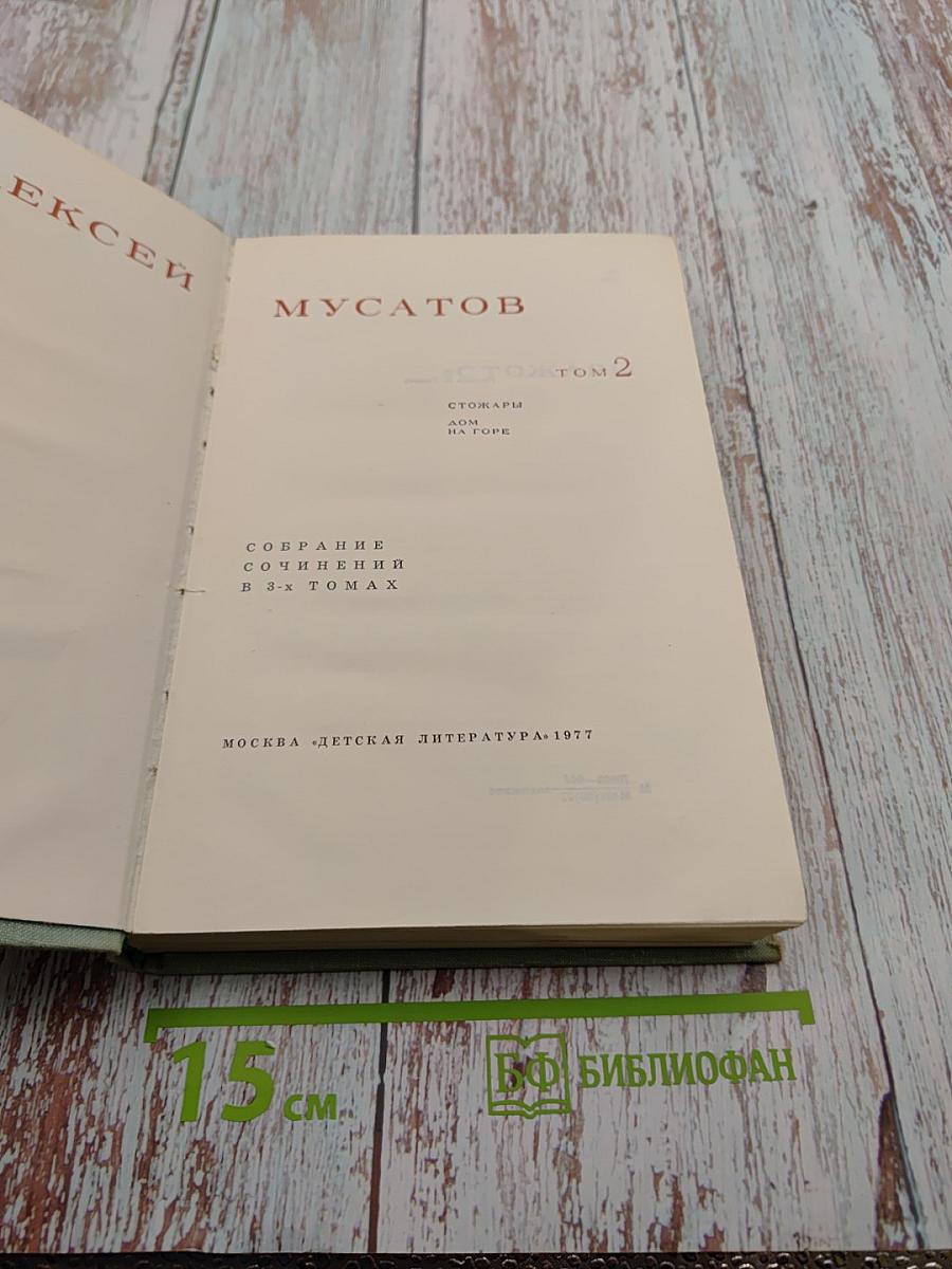 Собрание сочинений в 3-х томах. Том 2. Стожары. Дом на горе