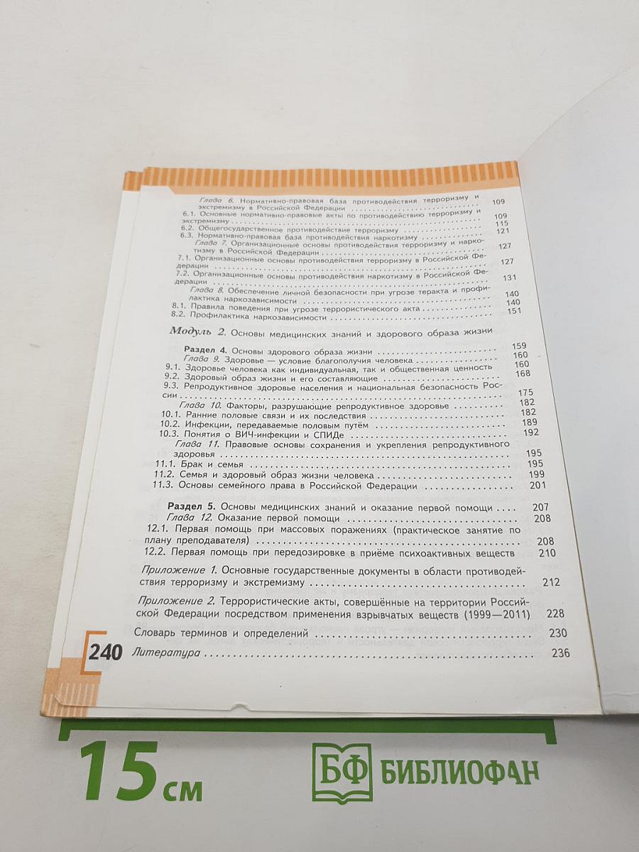 Основы безопасности жизнедеятельности