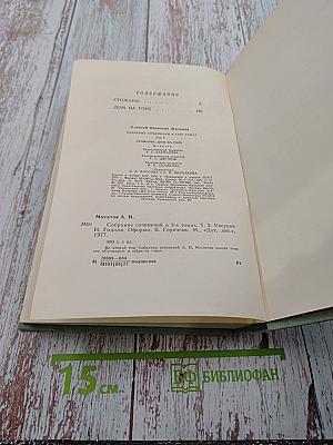 Собрание сочинений в 3-х томах. Том 2. Стожары. Дом на горе