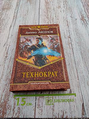 Технократ